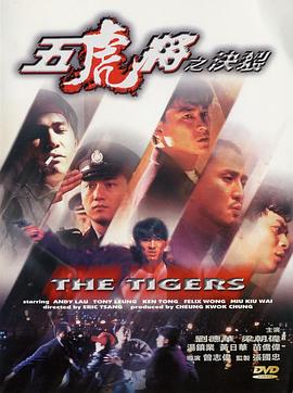 91吃瓜爆料《五虎将之决裂》免费在线观看