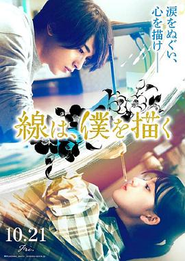 91吃瓜黑料网《线，画出的我 線は、僕を描く》免费在线观看