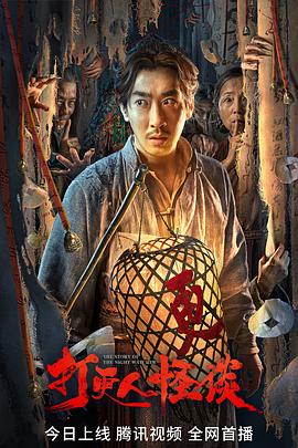91吃瓜网《打更人怪谈》免费在线观看