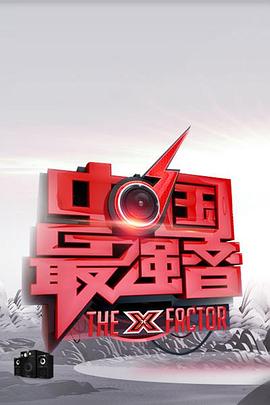 91吃瓜黑料网《中国最强音》免费在线观看