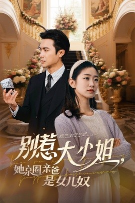 91吃瓜黑料网《别惹大小姐她京圈亲爸是女儿奴》免费在线观看
