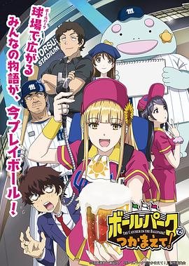 91吃瓜爆料《阳光马达棒球场！ ボールパークでつかまえて！》免费在线观看