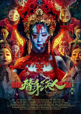 91吃瓜网《替身纸人》免费在线观看