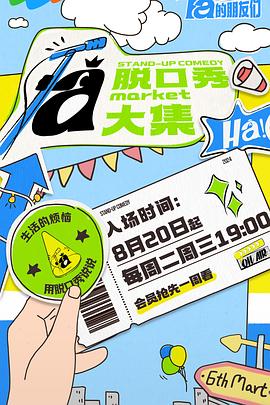91吃瓜网《脱口秀和Ta的朋友们》免费在线观看