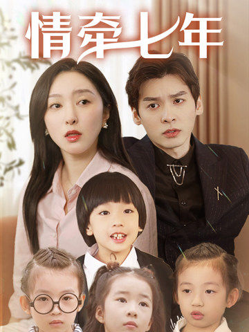 91吃瓜黑料网《情牵七年》免费在线观看