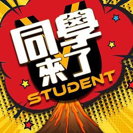 91吃瓜黑料网《同学来了》免费在线观看