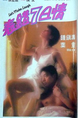 91吃瓜爆料《表错7日情 表錯7日情》免费在线观看