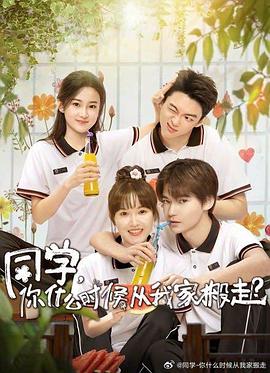 91吃瓜网《同学，你什么时候从我家搬走？》免费在线观看