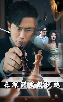 91吃瓜黑料网《在深渊里凝视她》免费在线观看