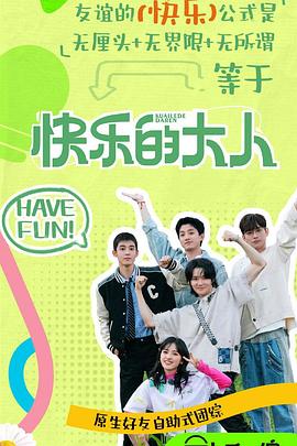 91吃瓜黑料网《快乐的大人第二季》免费在线观看