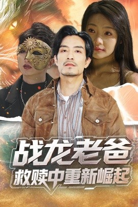 91吃瓜黑料网《战龙老爸救赎中重新崛起》免费在线观看
