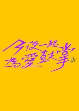 91吃瓜黑料网《今夜一起为爱鼓掌 今夜一起為愛鼓掌》免费在线观看
