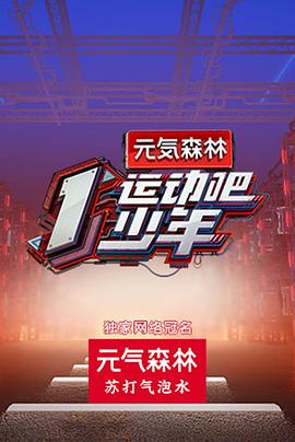 91吃瓜网《运动吧少年高能版》免费在线观看