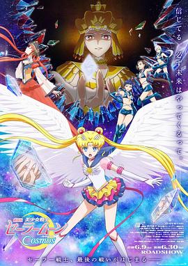 91吃瓜黑料网《美少女战士Cosmos 剧场版 后篇 劇場版 美少女戦士セーラームーンCosmos 後編》免费在线观看