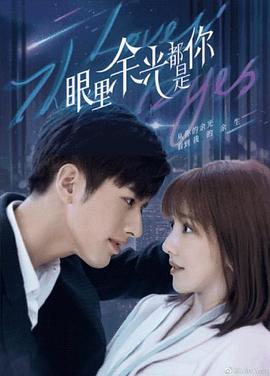 91吃瓜网《眼里余光都是你》免费在线观看