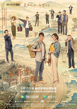91吃瓜爆料《在希望的田野上》免费在线观看