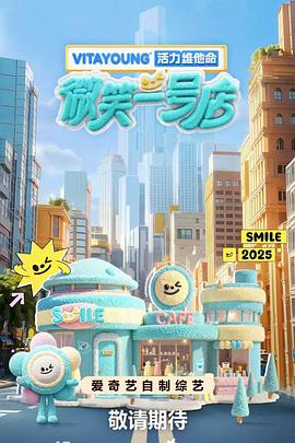 91吃瓜爆料《微笑一号店》免费在线观看