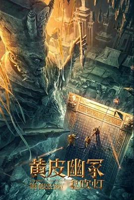 91吃瓜爆料《黄皮幽冢》免费在线观看