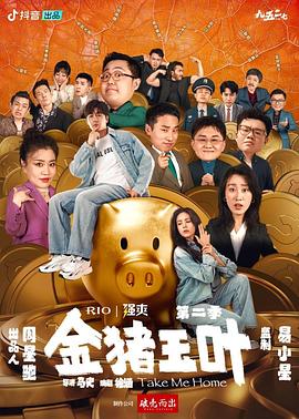 91吃瓜爆料《金猪玉叶第二季》免费在线观看