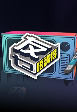 91吃瓜黑料网《友乜唔讲得 友乜唔講得》免费在线观看