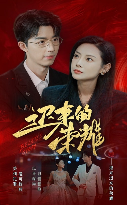 91吃瓜爆料《迟来的荣耀》免费在线观看