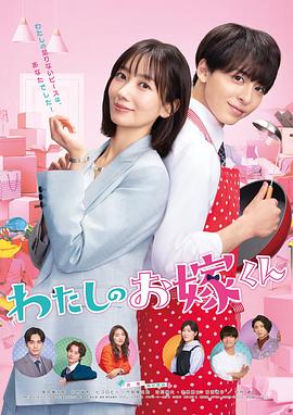 91吃瓜网《我的媳夫 わたしのお嫁くん》免费在线观看