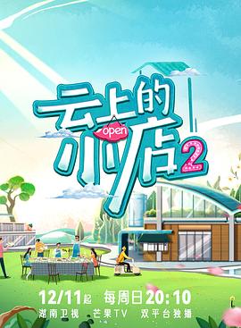91吃瓜爆料《云上的小店2》免费在线观看