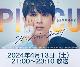 91吃瓜爆料《PICU 儿童重症监护室 特别篇 2024 PICU 小児集中治療室 スペシャル 2024》免费在线观看