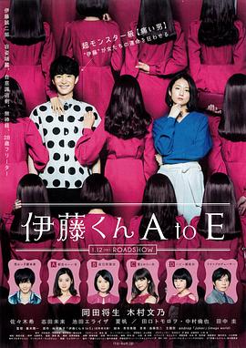 91吃瓜网《伊藤君A到E》免费在线观看