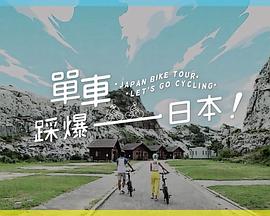 91吃瓜网《单车踩爆日本》免费在线观看