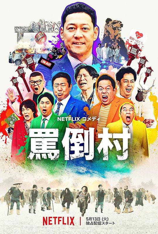 91吃瓜网《罵倒村》免费在线观看