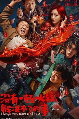 91吃瓜爆料《没有一顿火锅解决不了的事》免费在线观看