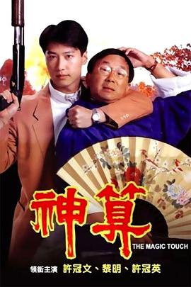 91吃瓜网《神算》免费在线观看