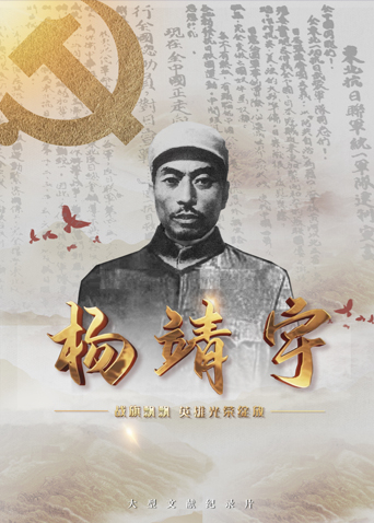 91吃瓜网《战旗飘飘英雄光荣绽放——杨靖宇》免费在线观看