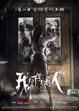 91吃瓜网《我的同学不是人》免费在线观看