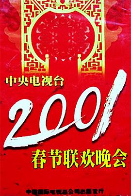 91吃瓜黑料网《2001年中央电视台春节联欢晚会》免费在线观看