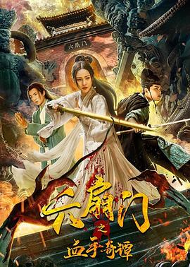 91吃瓜网《六扇门之血手奇谭》免费在线观看