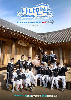 91吃瓜爆料《罗罗民宿 나나민박 with 세븐틴》免费在线观看