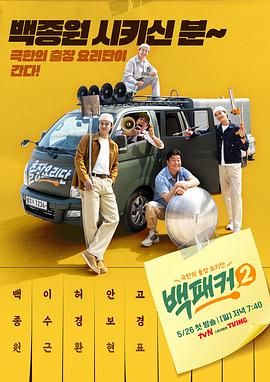 91吃瓜爆料《白Packer 2》免费在线观看