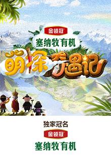 91吃瓜黑料网《萌探奇遇记》免费在线观看