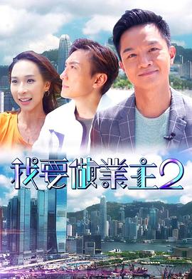 91吃瓜网《我要做业主2》免费在线观看