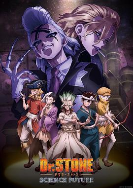 91吃瓜黑料网《石纪元 第四季 Dr.STONE SCIENCE FUTURE》免费在线观看