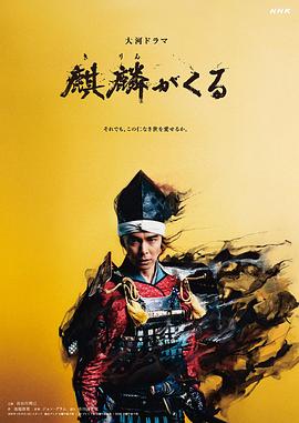 91吃瓜黑料网《麒麟来了 麒麟がくる》免费在线观看