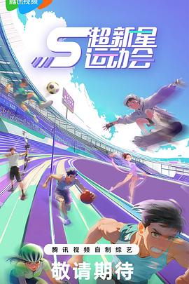 91吃瓜网《超新星运动会第5季》免费在线观看