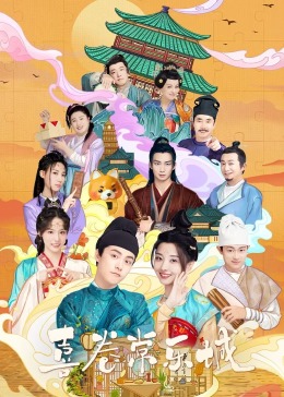 91吃瓜网《喜卷常乐城》免费在线观看