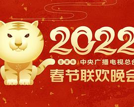 91吃瓜黑料网《2022年中央广播电视总台春节联欢晚会》免费在线观看