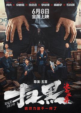 91吃瓜黑料网《扫黑·决不放弃》免费在线观看