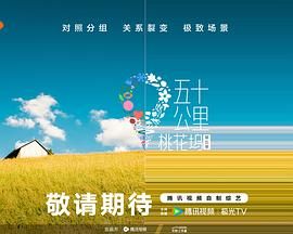 91吃瓜爆料《五十公里桃花坞 第五季》免费在线观看
