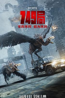91吃瓜爆料《749局》免费在线观看