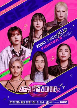 91吃瓜网《街头少女战士2 스트릿댄스 걸스 파이터 2》免费在线观看
